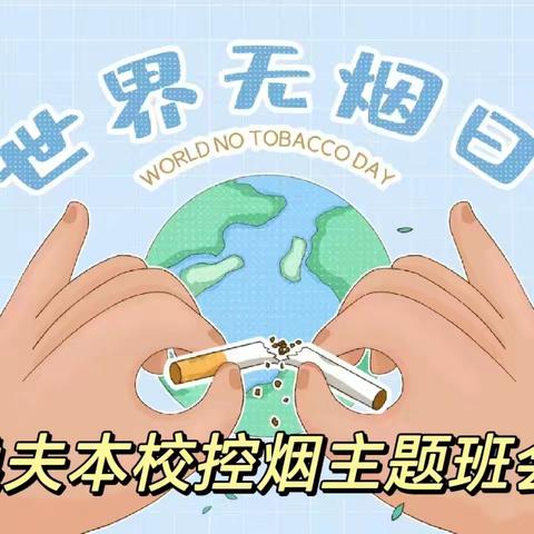 远离烟草，守护健康——逸夫实验小学本校开展世界无烟日主题活动