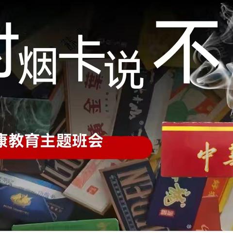 远离烟卡游戏，创建文明校园——逸夫实验小学本校三年级安全教育主题班会