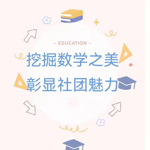 品经典名题，长数学智慧——逸夫实验小学本校传统名题社团总结