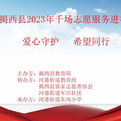 爱心守护，希望同行—揭西县2023年千场志愿服务进社区活动