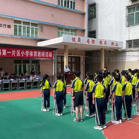 “跳”跃童年，“绳”彩飞扬——记揭西县第一片区小学体育教研活动