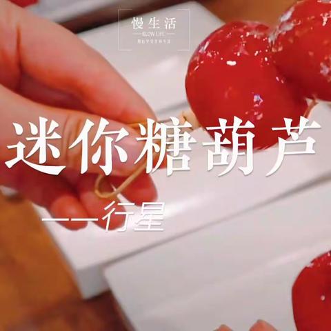 🍡迷你糖葫芦售卖现场🍡