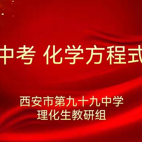 夯实基础   助力中考 ——化学方程式大赛 西安市第九十九中学理化生教研组开展特色学科实践活动