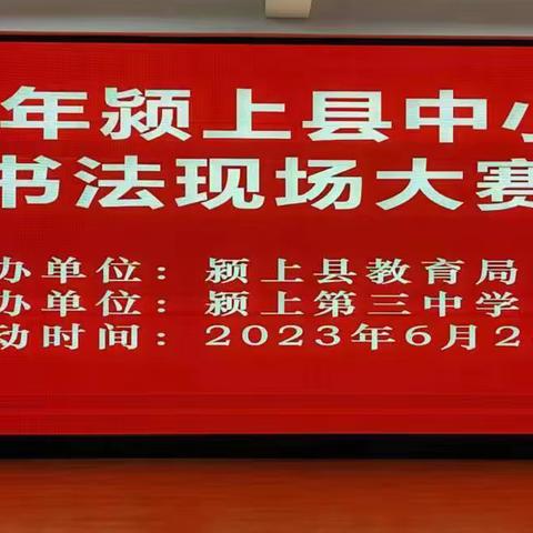 2023年颍上县首届中小学生书法现场比赛顺利举行