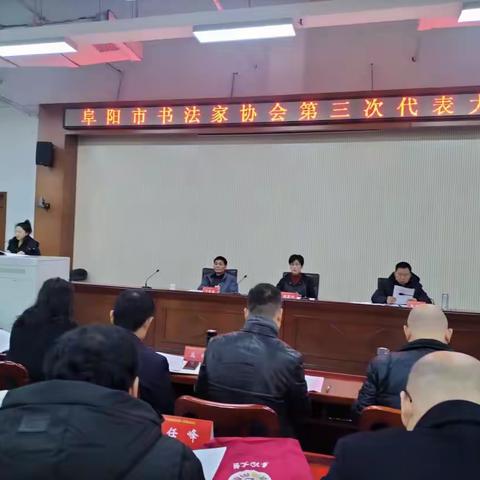 颍上书协代表团参加 阜阳市书法家协会第三次代表大会