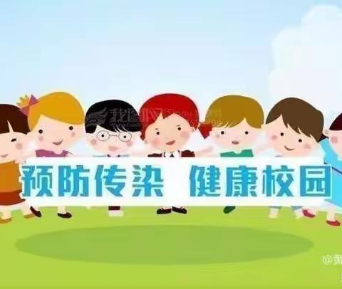 黄沙铺镇中心幼儿园《预防传染病》小知识