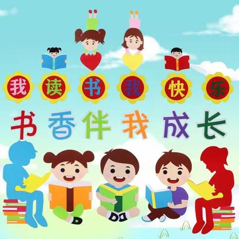 好读书，读书好，读好书 一年一班共读一本书记录