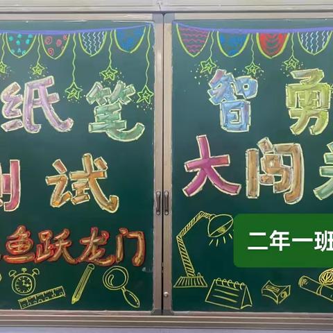 “乐学嘉年华，一起趣闯关”——六小二年一班第一学期期末无纸笔测评活动