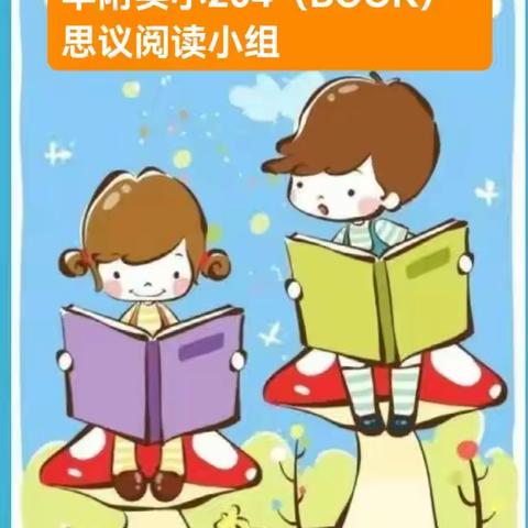 华附实小204  BOOK思议阅读小组