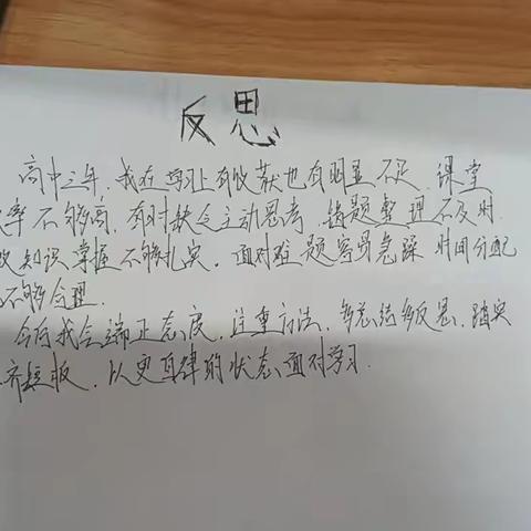 写一份高中三年的反思