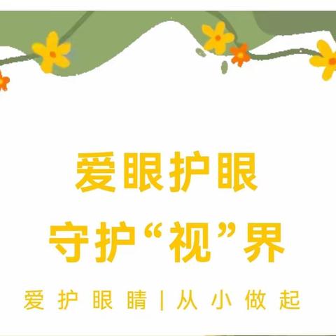 “睛”彩人生  珍EYE永恒---山城镇中心校第28个全国“爱眼日”保护视力宣传