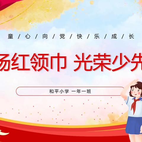 你好，少先队！和平小学一年一班首批少先队员入队