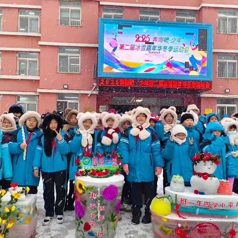 冬日童趣满，少年意气扬——和平小学四年一班欢乐剪影