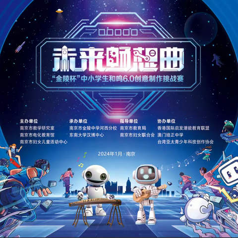 星光引路    未来不是梦  ——桠小娃参加“金陵杯”中小学生创意制作挑战赛暨和鸣6.0活动报道