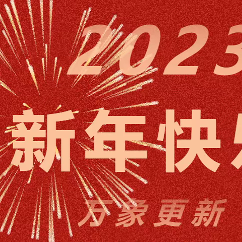 欢声笑语辞旧岁 童心畅想贺新年 ——终吉小学幼儿园元旦主题活动