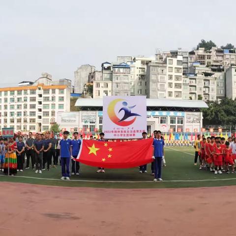 隆林各族自治县第五届中小学生篮球赛开赛