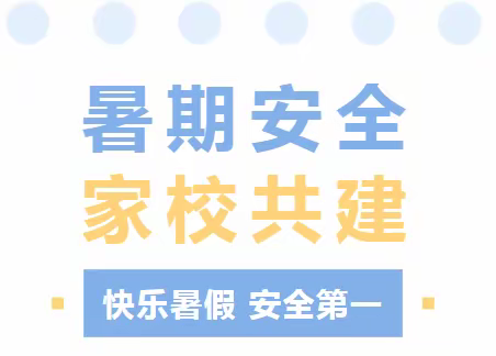 璜土中学2023年暑假安全提醒