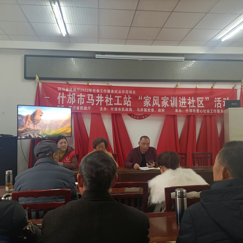 四川省民政厅2022年社会工作服务试点示范项目 马井镇社工站开展“家风家训进社区”进社区活动