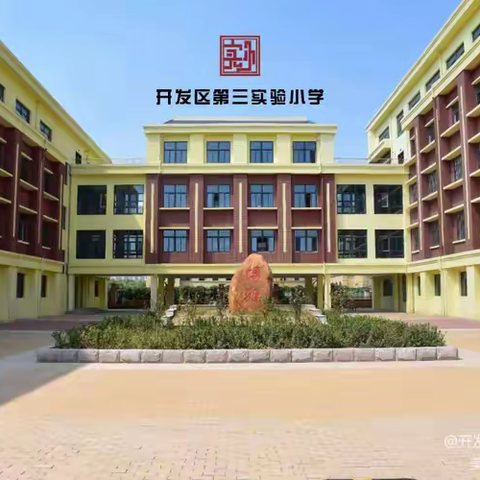 开发区第三实验小学2022-2023学年第一学期三宽家长学校第四期课程《小学家长：如何让孩子更自律》