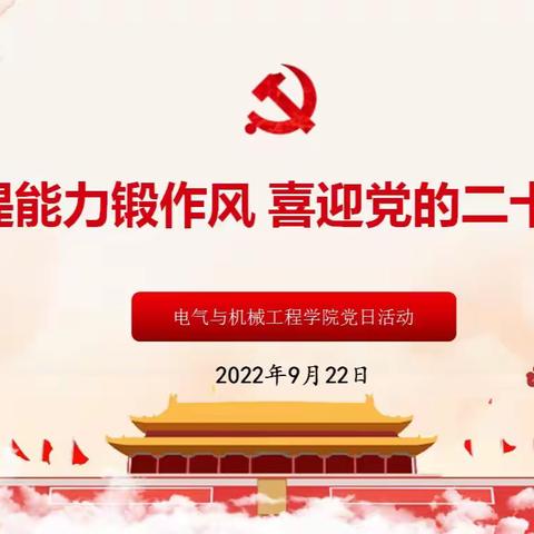电气与机械工程学院教工支部开展“提能力锻作风，喜迎党的二十大”主题党日活动
