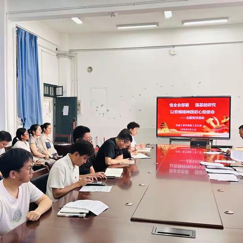 “深悟正确政绩观科学指引，锤炼防灾减灾救灾过硬本领” ——机械工程学院教工党支部6月份党员大会暨主题党日活动