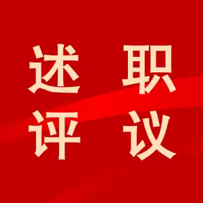 唐山市信访局召开2022年度党支部书记述职评议会议