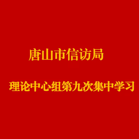 市信访局召开第九次理论学习中心组会议