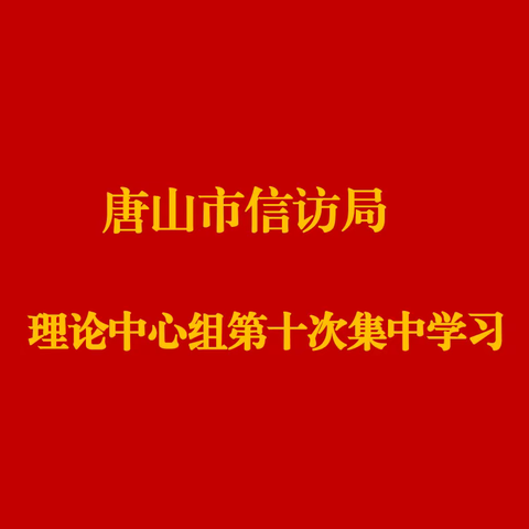 市信访局召开第十次理论学习中心组会议