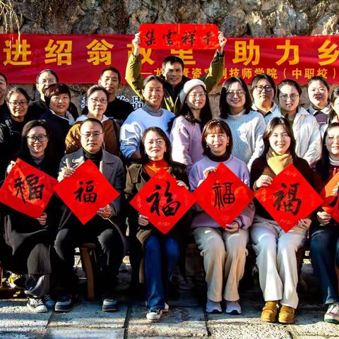 走进绍翁故里，助力乡村振兴