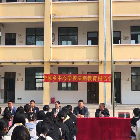 李原乡中心学校法制教育报告会