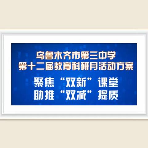 聚焦“双新” 落实“双减”躬耕教坛  提质增效——乌鲁木齐市第三中学第12届教育科研月开幕式