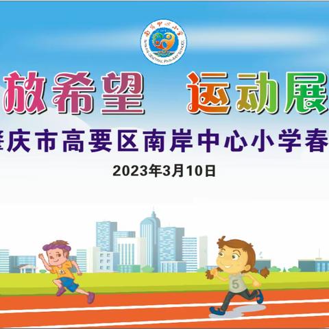 “春天绽放希望，运动展现你我”肇庆市高要区南岸中心小学2023年春季学生运动会