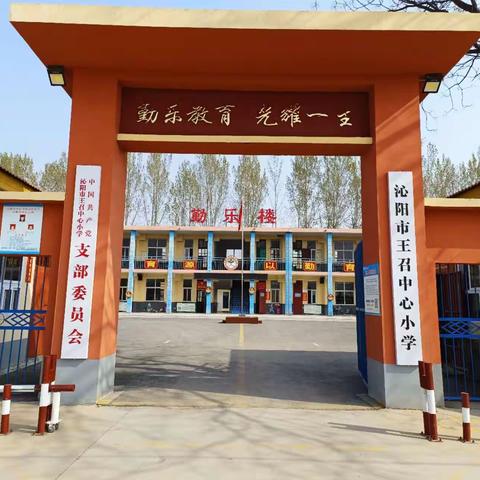 遇见最美校园：沁阳市王召中心小学