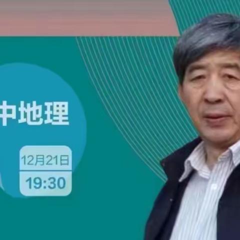 “空间观点的培养——教学关键点示例与分析”正泰博文中学地理组线上培训活动展