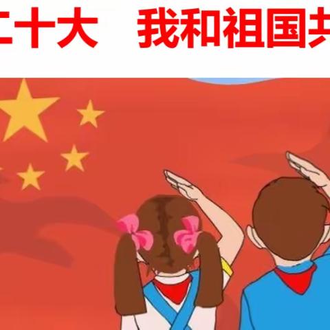 喜迎二十大   我和祖国共成长