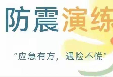 临“震”不慌，安全“童”行——武川县第一幼儿园防震减灾疏散演练