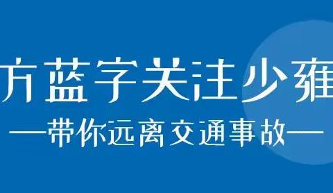 长山乡中心学校《致学生和家长的交通安全告知书》