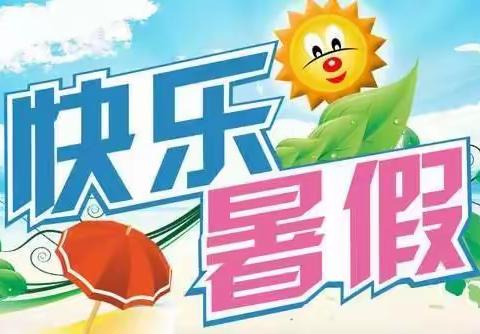 逐梦盛夏 不负“暑”光 ——创业学校四年级暑假通知书