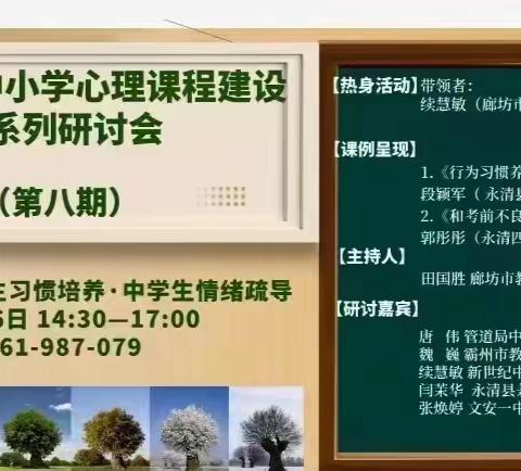 共建心课程，共筑心育梦———三河市心理教研团队参加廊坊市中小学心理课程建设第八期研讨会