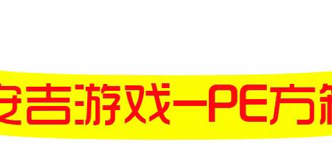 安吉游戏全系列产品介绍