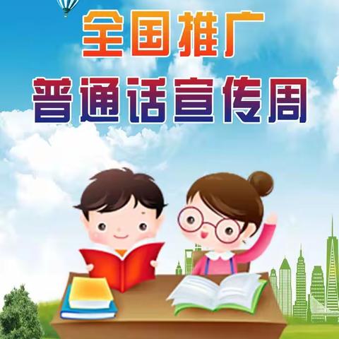 同江市浓江学校：推广普通话倡议书