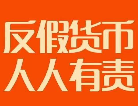 "杜绝假币、共建和谐"反假货币宣传活动