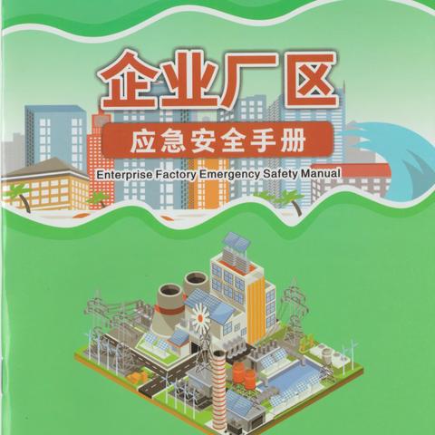 九门回族乡2024年“安全生产月”活动宣传—01企业应急安全手册 “人人讲安全、个个会应急——畅通生命通道”