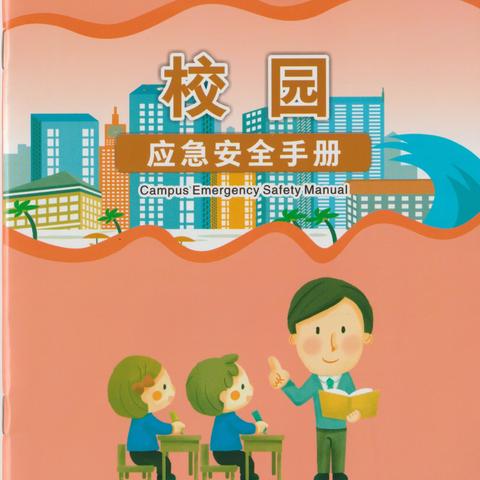 九门回族乡2024年“安全生产月”活动宣传—校园应急安全手册 “人人讲安全、个个会应急——畅通生命通道”