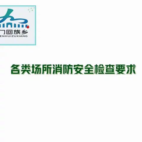 九门回族乡宣 各类场所消防安全检查要求