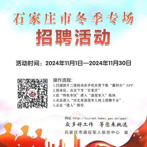 石家庄市冬季专场招聘活动 九门回族乡退役军人服务站 宣