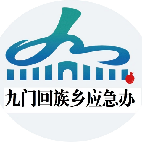 工贸行业安全生产重点工作 明 白 纸 九门回族乡人民政府 宣