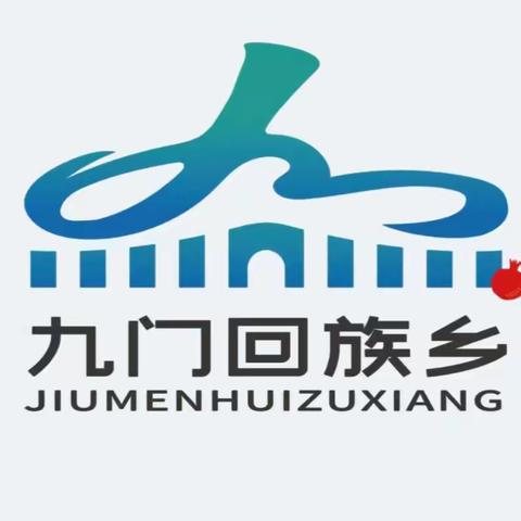 安全之声 九门回族乡人民政府  宣