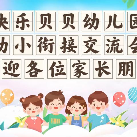 【快乐贝贝幼儿园】幼小衔接交流会