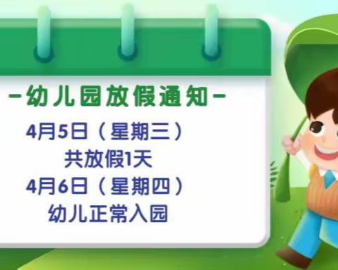 2023年弥勒市第一幼儿园清明节放假致家长的一封信